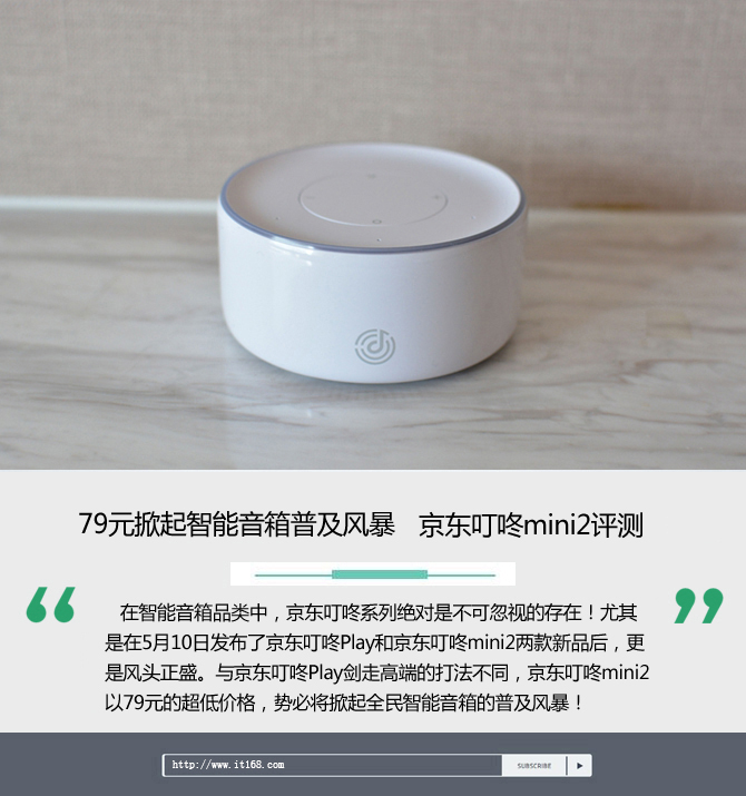 智能音箱性价比之王：京东叮咚mini2评测