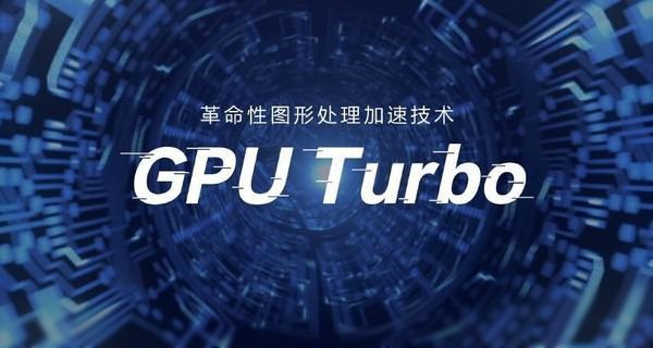 华为GPU Turbo适配机型名单 GPU Turbo支持哪些手机