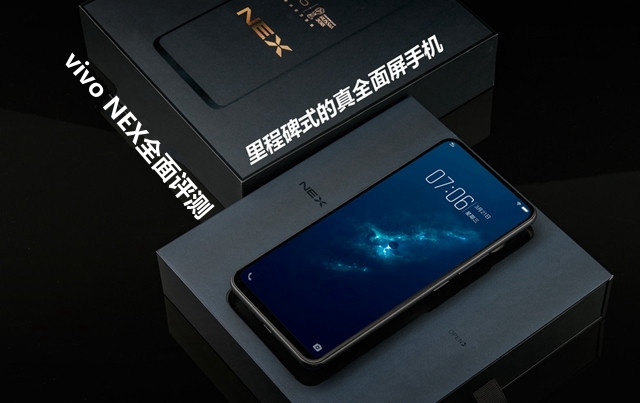 vivo NEX全面评测：顶配版性能强悍，vivo NEX值得买吗？